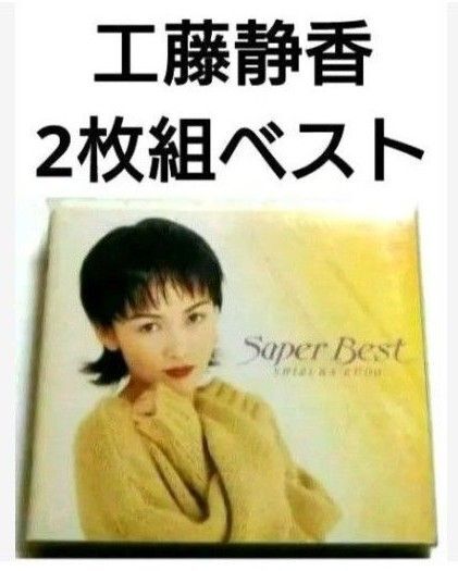 工藤静香 ベストアルバム 【 2枚組 スーパーベスト 】