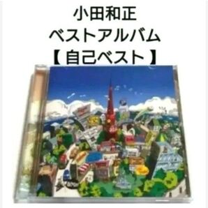 小田和正 ベストアルバム 【 自己ベスト 】