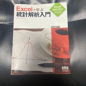 Excelで学ぶ統計解析入門 Excel2016/2013対応版