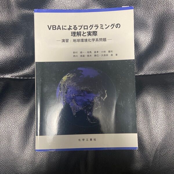 VBAによるプログラミングの理解と実際 演習:地球環境化学系問題