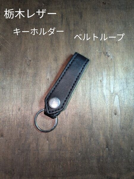 本革 ベルトループ キーホルダー キーリング 栃木レザー ハンドメイド