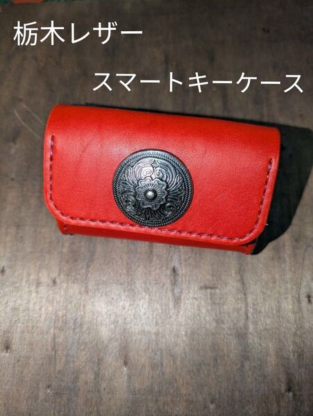 本革 スマートキーケース ハンドメイド 栃木レザー 小物入れ