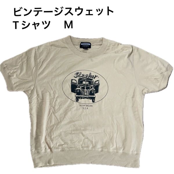 アメカジビンテージスウェット Tシャツ Mサイズ