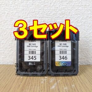 新品 BC-345、BC-346 3セット キャノン 純正インク TS3330、TS203などに適合 キヤノン canon