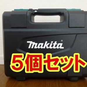 マキタ MTD001DSAX(ケースのみ)5個 makita【インパクト本体、BL1420G、DC18SG入ません】MTD001D