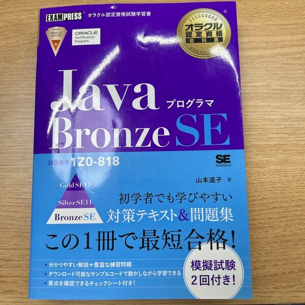 JavaプログラマBronze SE 試験番号1Z0-818 (オラクル認定資格教科書) 山本道子/著