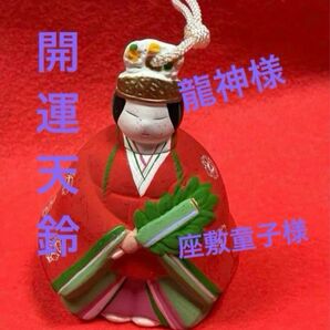 25ク229 曰く付き 龍神様と座敷童子様とずっと一緒 特級呪物 お守り 金運 開運 健康