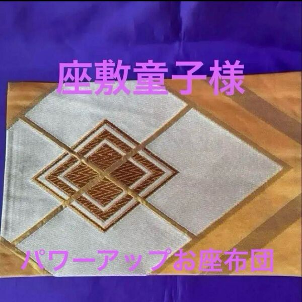 25コ290 座敷童子様に定住して頂くパワーアップお座布団 特級呪物 曰く付き