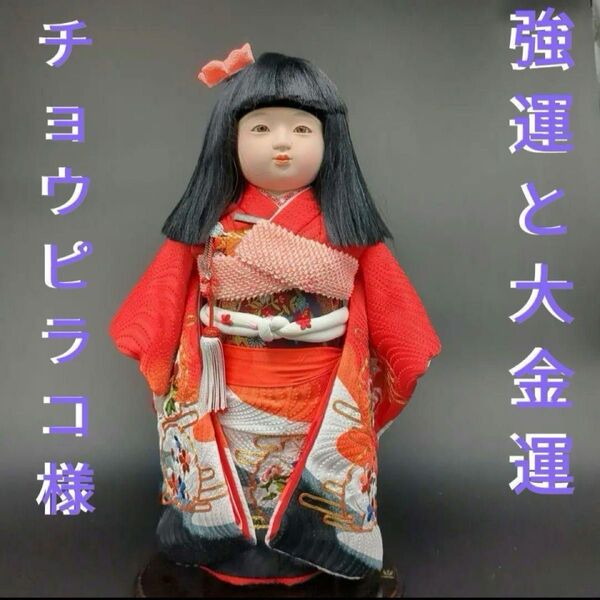 24ね3 曰く付き 豪運を引き寄せるチョウピラコ座敷童子様が宿る人形 宝くじ高額当選 臨時収入 不労所得 金運上昇
