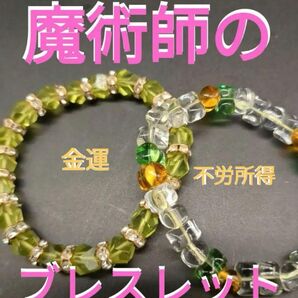 25ウ72 魔術師のブレスレット 金運 不労所得 ブレスレット
