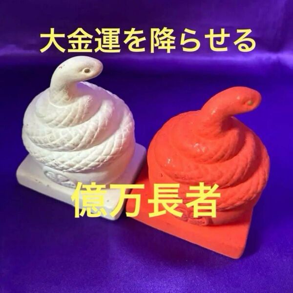 特級呪物 大金運を降らす紅白巳様 開運 億万長者 ギャンブル運 臨時収入 不労所得 浄化 呪物