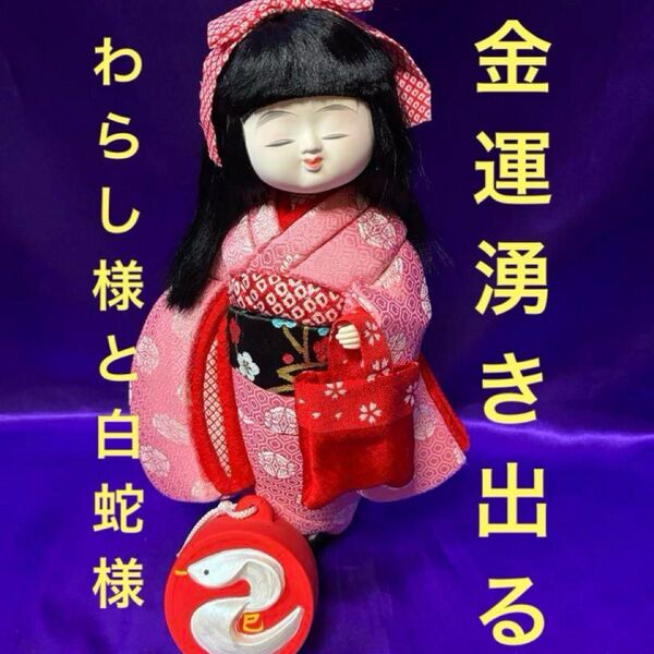 25サ325 特級呪物 縁起物 金運湧き出る座敷童子様と白蛇様 曰く付き 市松人形 日本人形