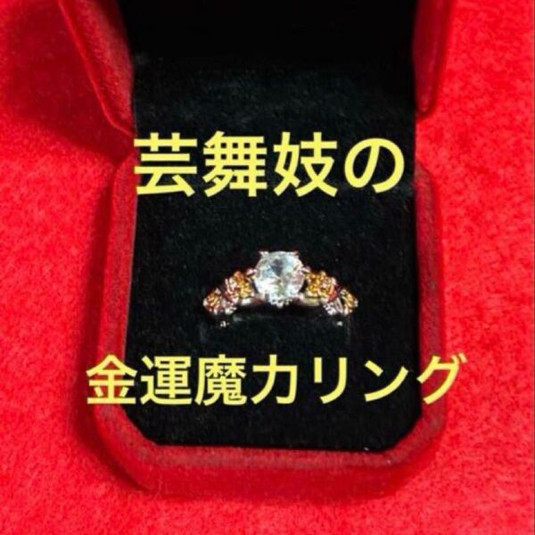 25サ302 芸舞妓の金運が急激にアップする魔力リング 特級呪物 曰く付き
