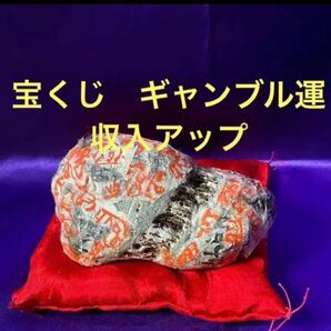 25サ326 た 特級呪物 曰く付き 宝くじ、ギャンブル運を強力に底上げする霊石 護符 大金運