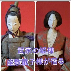24コ22 曰く付き 特級呪物 お武家の姫様と座敷童子棲まう雛人形 金運 魔払い