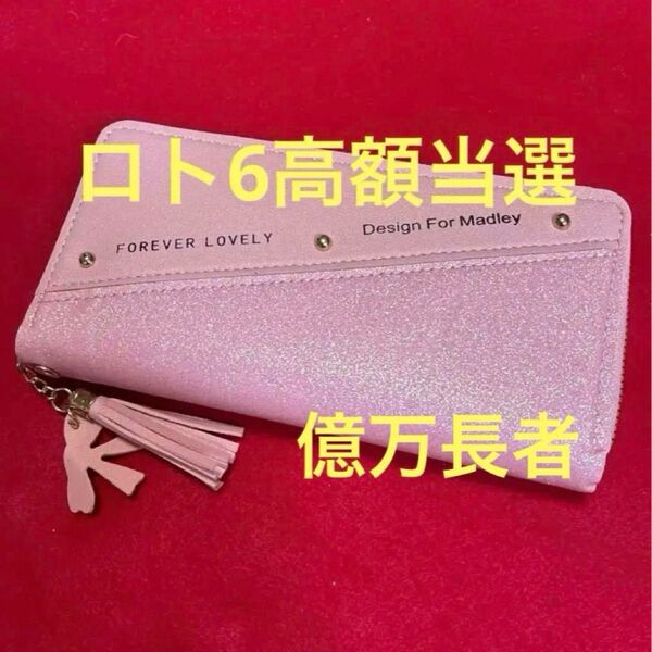 25ケ269 特級呪物 億万長者の長財布 宝くじ高額当選 曰く付き ギャンブル運