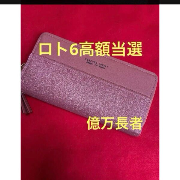 25ケ267 特級呪物 億万長者の長財布 宝くじ高額当選 曰く付き