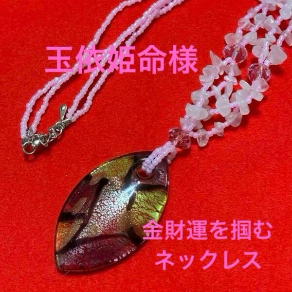 曰く付き 特級呪物 玉依姫命様の金財運を掴むネックレス 25キ190 大願成就