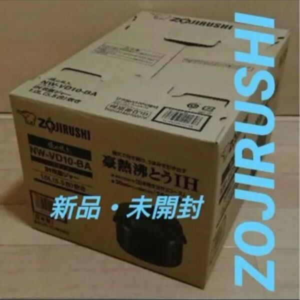未使用・新品・象印・炊飯器・IH炊飯ジャー・5.5合サイズ・NW-VD10-BA・ブラック
