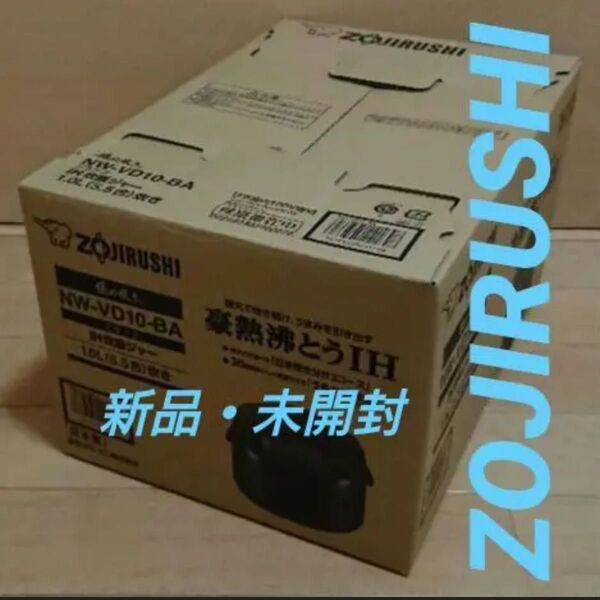 未開封・新品・象印・炊飯器・IH炊飯ジャー・5.5合サイズ・NW-VD10-BA・ブラック