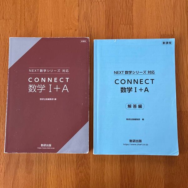 新課程NEXT数学シリーズ対応CONNECT数学1+A/数研出版編集部