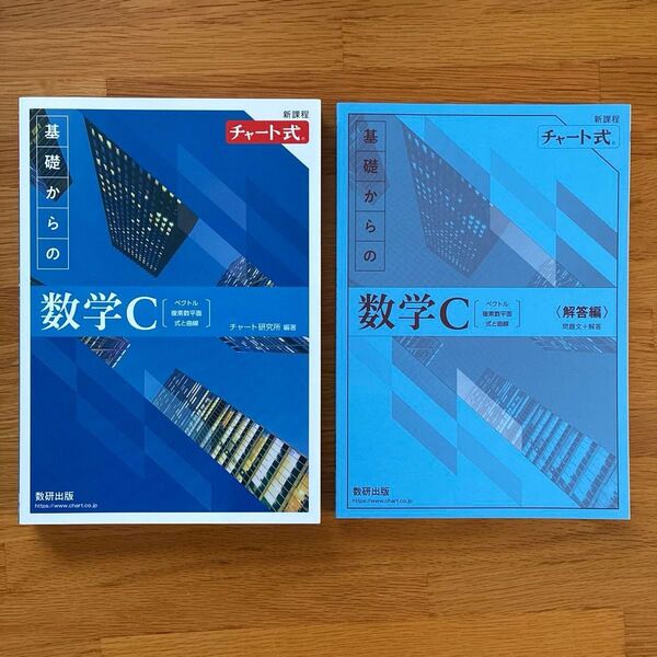 新課程チャート式基礎からの数学C
