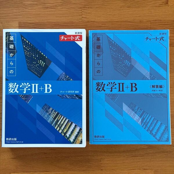 新課程チャート式基礎からの数学2+B
