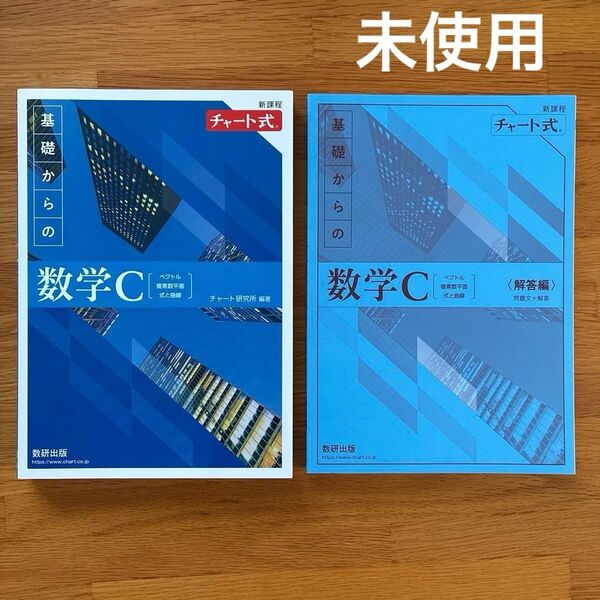 新課程チャート式基礎からの数学C