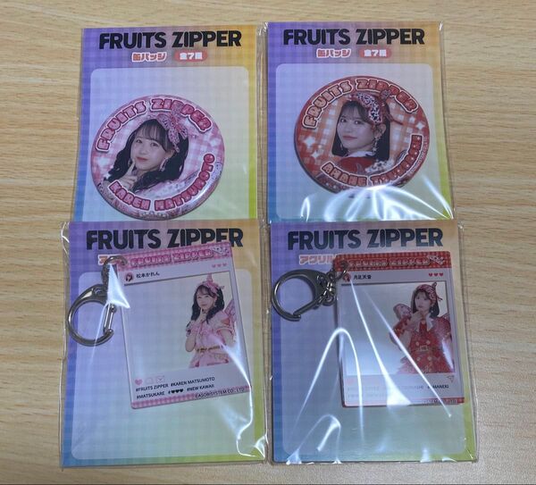 FRUITS ZIPPER FRUITSZIPPER GiGO限定 缶バッジ アクリルキーホルダー 松本かれん 月足天音