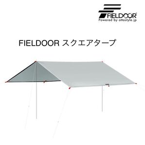 FIELDOOR スクエアタープ Sサイズ 280×280cm フィールドア キャンプ