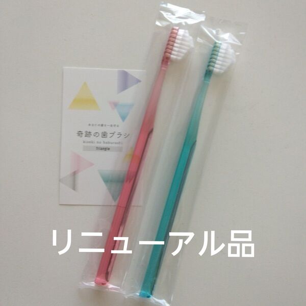 奇跡の歯ブラシ 大人用 2本〈ピンク1・ミントブルー1〉持ち手三角リニューアル品!