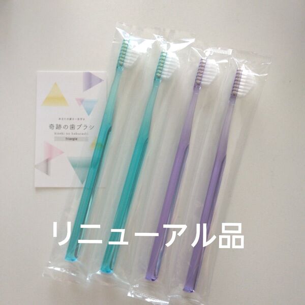 奇跡の歯ブラシ 大人用 4本〈ミントブルー2・パープル2〉持ち手三角リニューアル品!