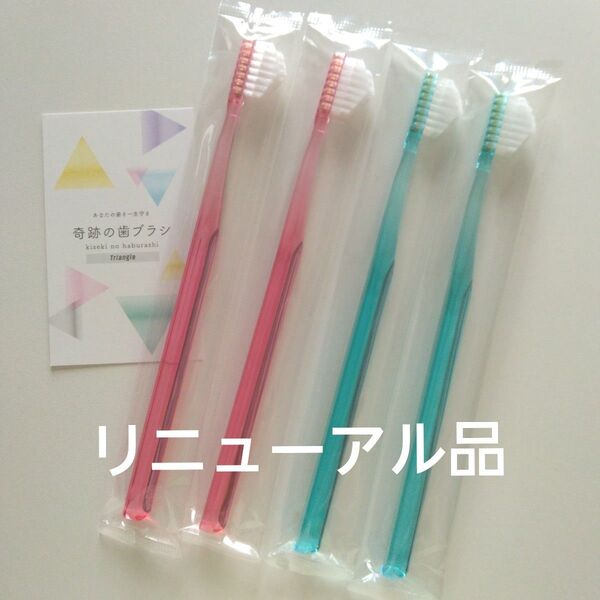奇跡の歯ブラシ 大人用 4本〈ピンク2・ミントブルー2〉持ち手三角リニューアル品!