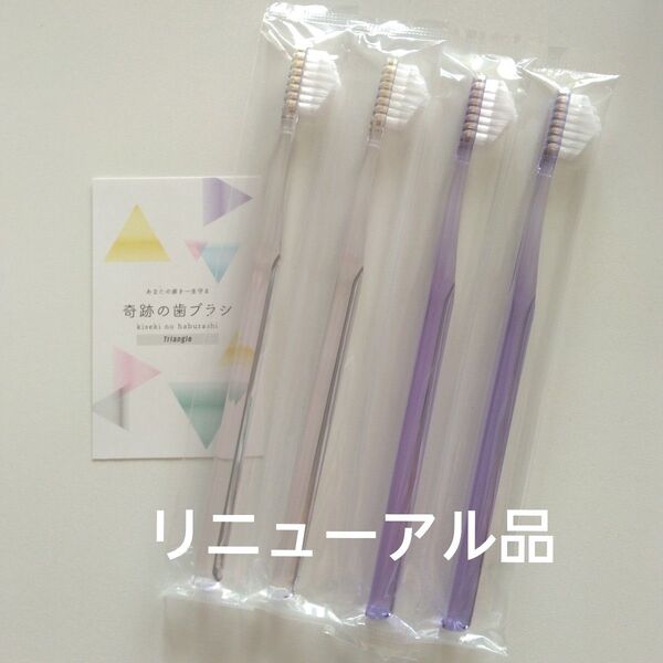奇跡の歯ブラシ 大人用 4本〈クリア2・パープル2〉持ち手三角リニューアル品!