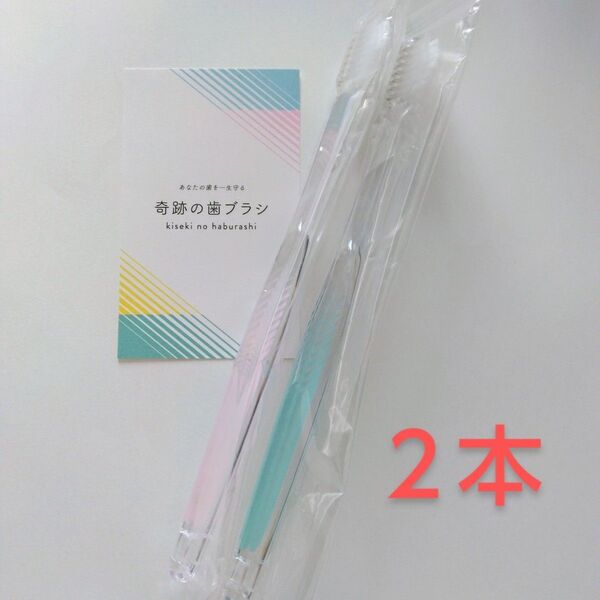 奇跡の歯ブラシ 大人用 2本〈クリアピンク1・クリアグリーン1〉バージョンアップ品!