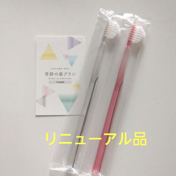 奇跡の歯ブラシ 大人用 2本〈クリア1・ピンク1〉持ち手三角リニューアル品!
