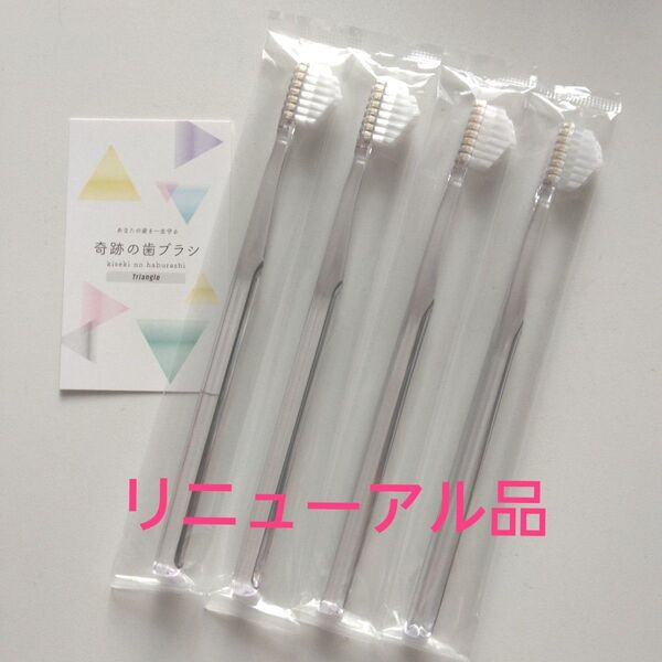 奇跡の歯ブラシ 大人用〈クリア〉4本 持ち手三角リニューアル品!