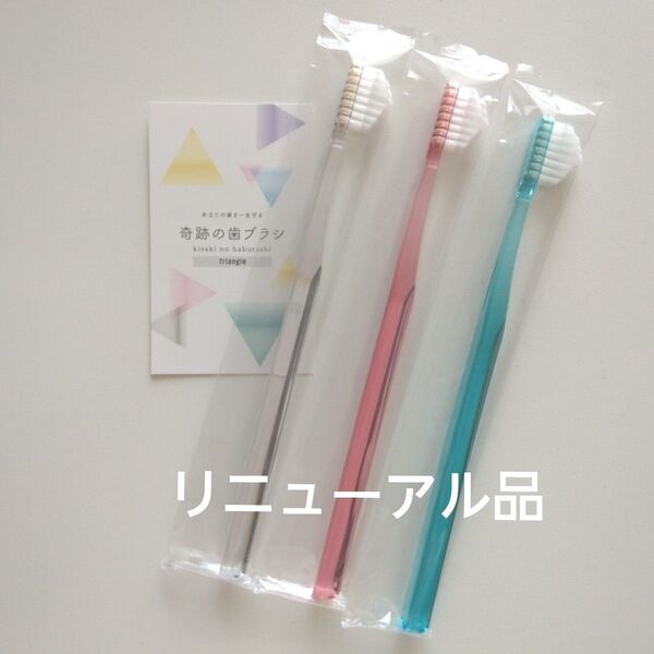 奇跡の歯ブラシ 大人用 3本〈クリア1・ピンク1・ミントブルー1〉持ち手三角リニューアル品!