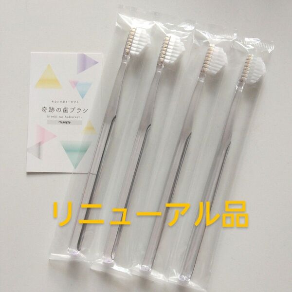 奇跡の歯ブラシ 大人用〈クリア〉4本 持ち手三角リニューアル品!