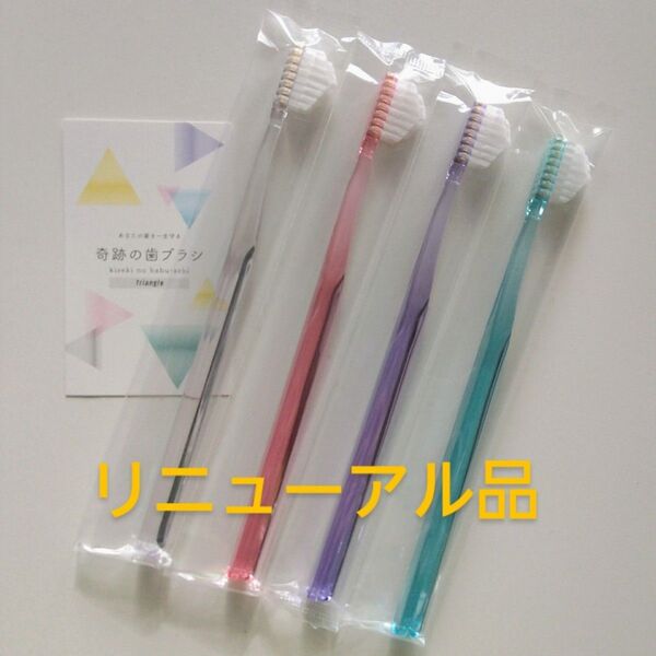 奇跡の歯ブラシ 大人用 4本 持ち手三角リニューアル品!
