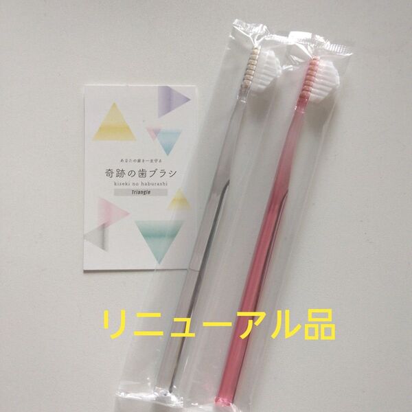 奇跡の歯ブラシ 大人用 2本〈クリア1・ピンク1〉持ち手三角リニューアル品!