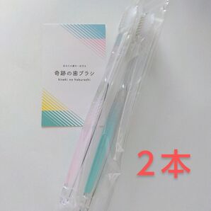 奇跡の歯ブラシ 大人用 2本〈クリアピンク1・クリアグリーン1〉バージョンアップ品!