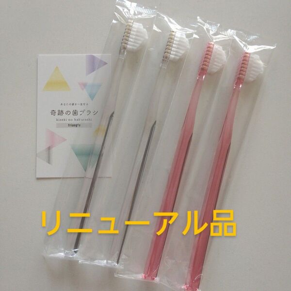 奇跡の歯ブラシ 大人用 4本〈クリア2・ピンク2〉持ち手三角リニューアル品!
