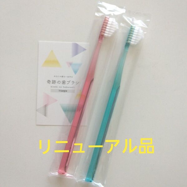 奇跡の歯ブラシ 大人用 2本〈ピンク1・ミントブルー1〉持ち手三角リニューアル品!