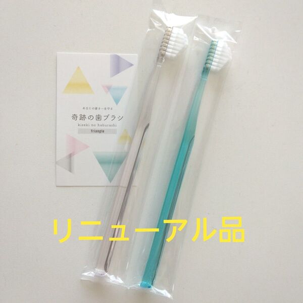 奇跡の歯ブラシ 大人用 2本〈クリア1・ミントブルー1〉持ち手三角リニューアル品!