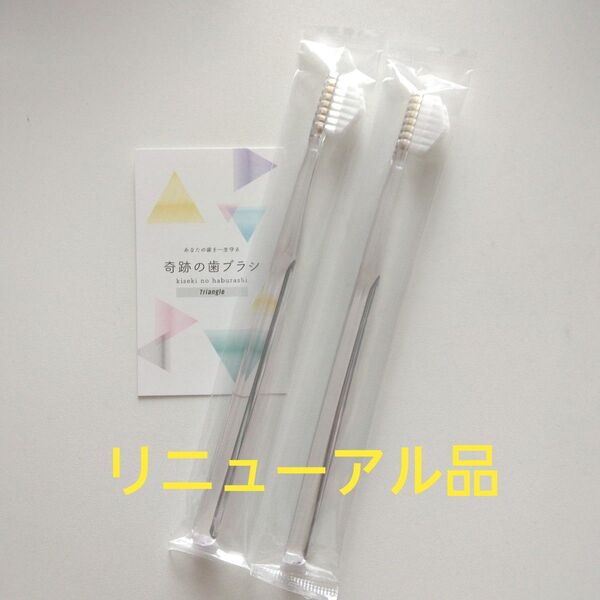 奇跡の歯ブラシ 大人用〈クリア〉2本 持ち手三角リニューアル品!
