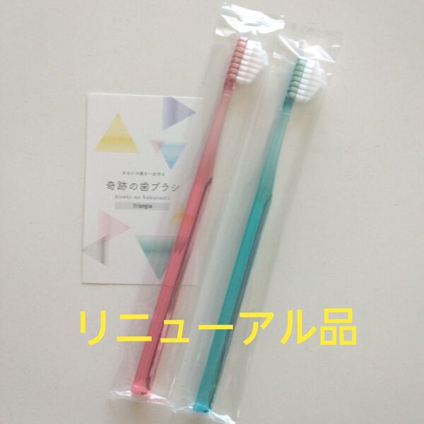 奇跡の歯ブラシ 大人用 2本〈ピンク1・ミントブルー1〉持ち手三角リニューアル品!