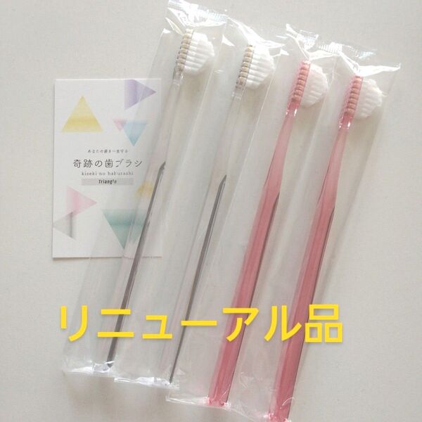 奇跡の歯ブラシ 大人用 4本〈クリア2・ピンク2〉持ち手三角リニューアル品!