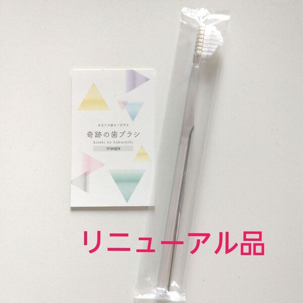 奇跡の歯ブラシ 大人用〈クリア〉1本 持ち手三角リニューアル品!
