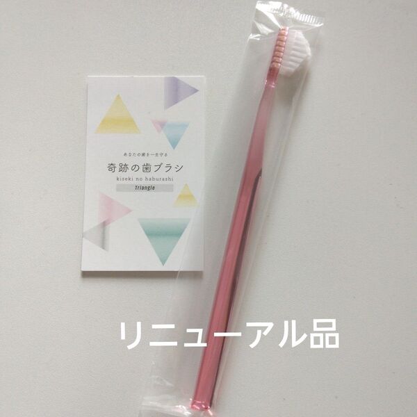 奇跡の歯ブラシ 大人用〈ピンク〉1本 持ち手三角リニューアル品!